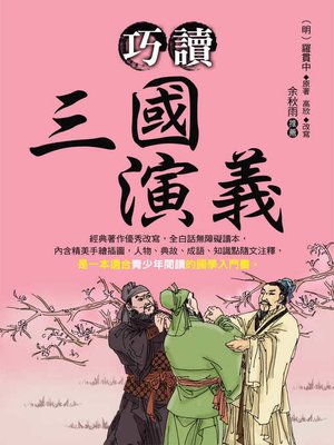cover image of 巧讀三國演義